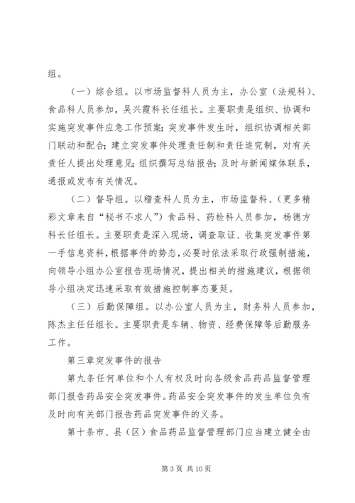 药品安全突发事件应急预案 (8).docx