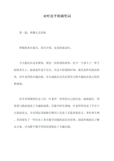 对叶连平的颁奖词