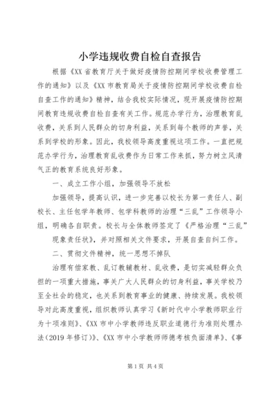 小学违规收费自检自查报告.docx