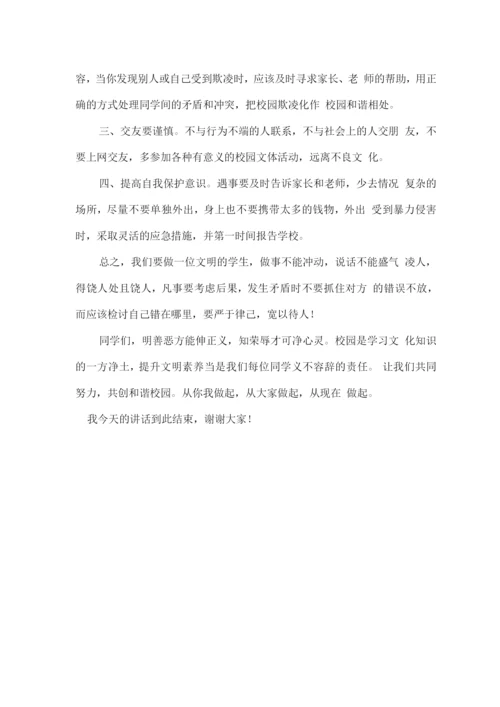 预防校园欺凌优秀讲话稿范文.docx