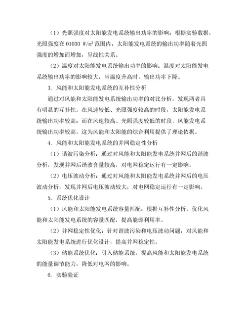 风能与太阳能的综合利用研究