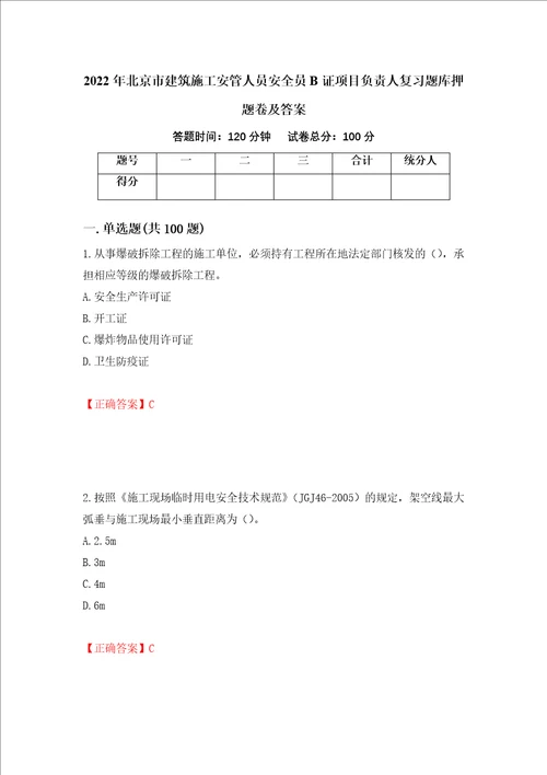 2022年北京市建筑施工安管人员安全员B证项目负责人复习题库押题卷及答案91