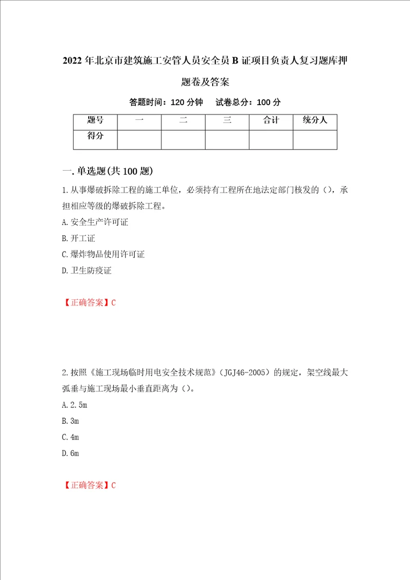 2022年北京市建筑施工安管人员安全员B证项目负责人复习题库押题卷及答案91