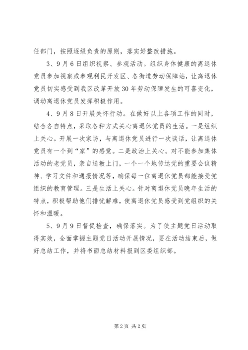 开展XX年主题党日活动的安排 (2).docx