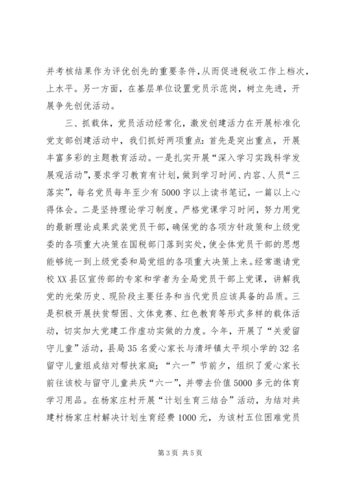 标准化党支部建设[精选] (4).docx
