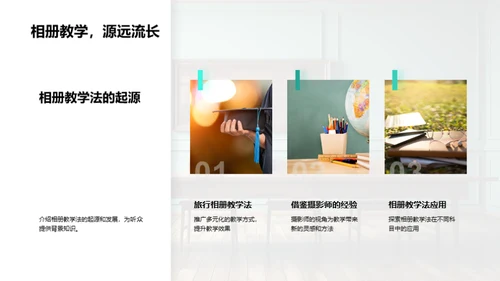 相册教学法的探讨