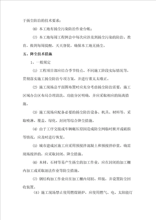 扬尘污染防治专项方案完整版