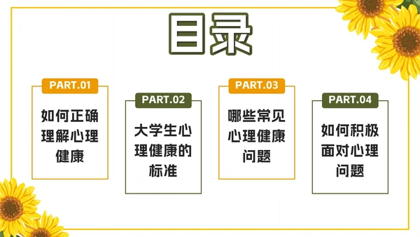 黄色卡通向日葵大学生心理健康日带内容PPT模板