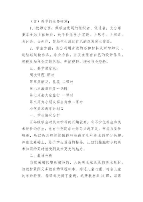 小学美术教学计划.docx