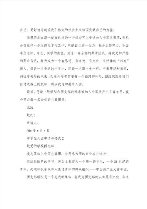 中学生入团申请书格式10篇