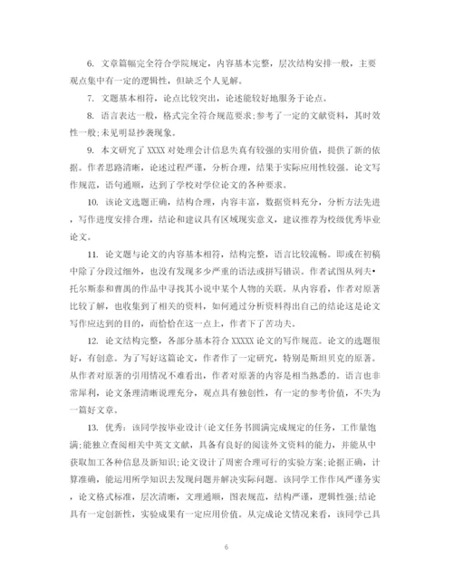 2023年毕业论文评语格式.docx