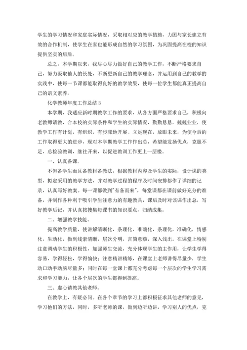 化学教师年度工作总结15篇.docx