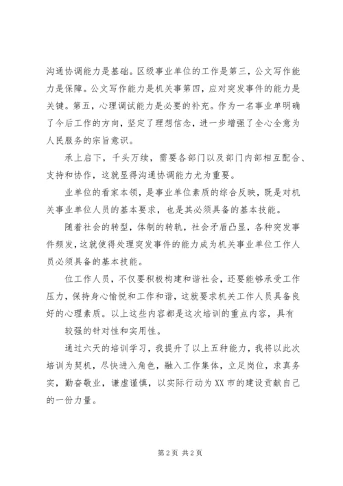 事业单位新聘人员岗前培训学习心得.docx