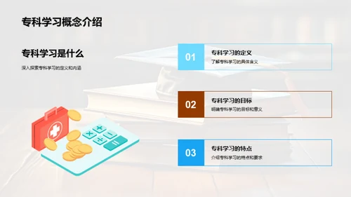 潜心专攻：掌握专科学习