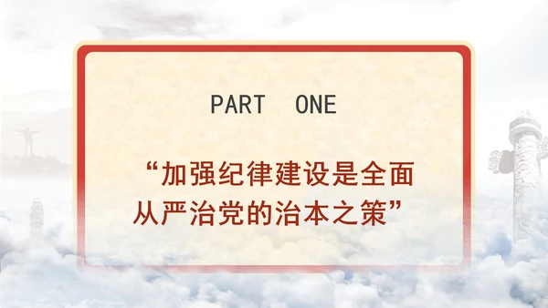 学习重要领导关于严明党的纪律系列重要论述书籍导读党课ppt