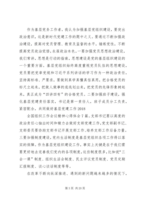 学习全国组织工作会议心得体会13篇.docx