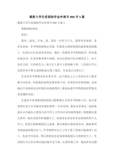 最新大学生贫困助学金申请书800字5篇.docx