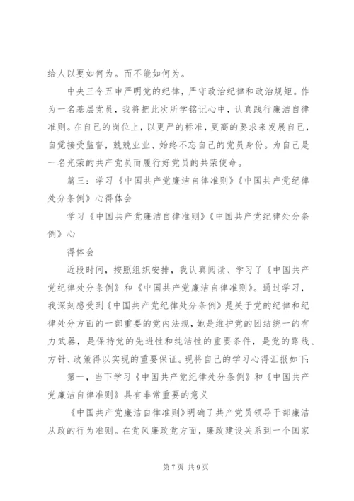 学习廉洁自律准则纪律处分条例巡视工作条例心得体会.docx