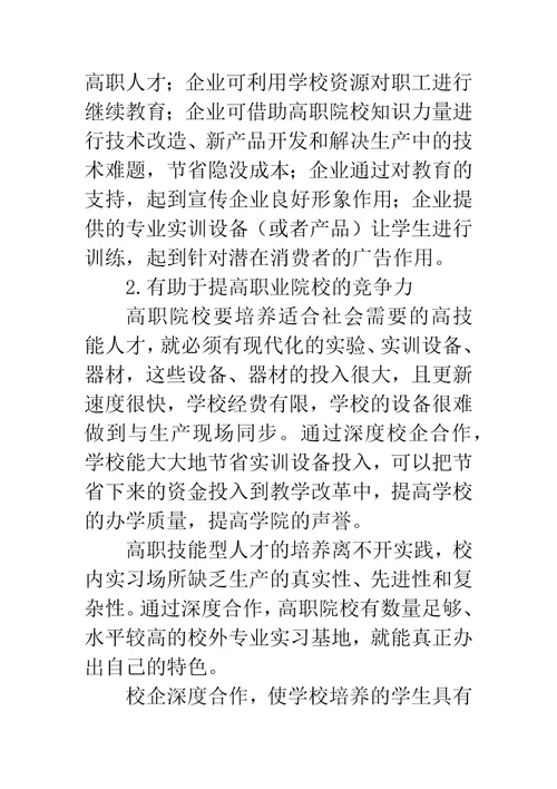 校企深度合作下的高职院校教学安排的思索