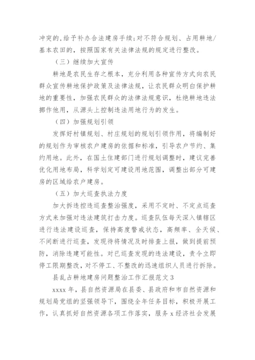 县乱占耕地建房问题整治工作汇报_1.docx