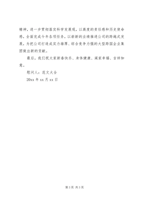 企业公司致职工的慰问信范文.docx