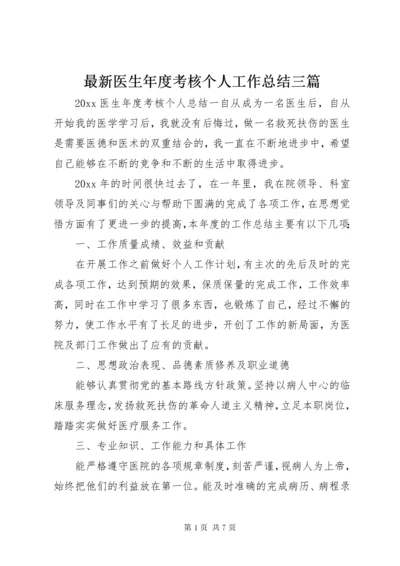 最新医生年度考核个人工作总结三篇.docx