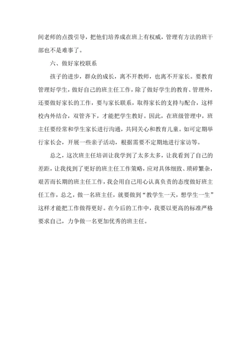 关于班主任培训教育的心得体会.docx