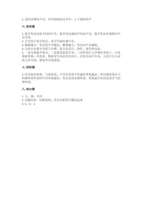 教科版 科学四年级上册第一单元声音测试卷及完整答案（网校专用）.docx