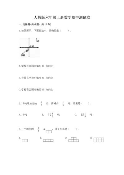 人教版六年级上册数学期中测试卷精品（黄金题型）.docx