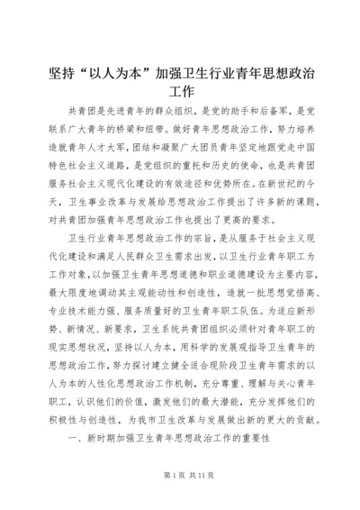 坚持“以人为本”加强卫生行业青年思想政治工作 (3).docx