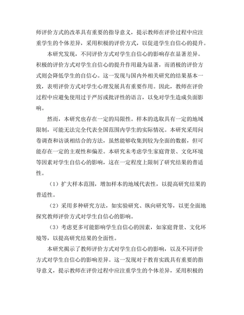 教师评价方式对学生自信心的影响研究