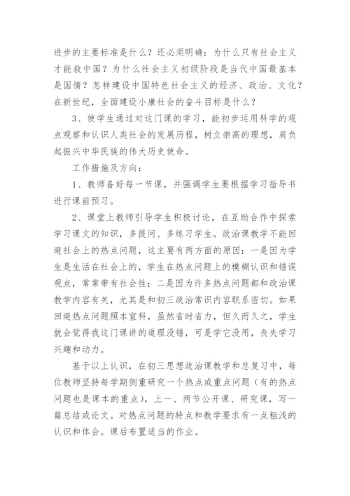 初中政治教学计划.docx