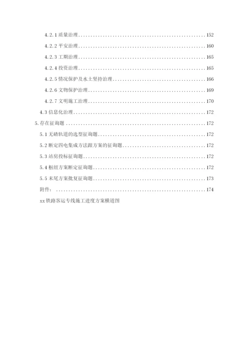 2023年建筑行业哈尔滨至大连客运专线指导性施工组织设计.docx