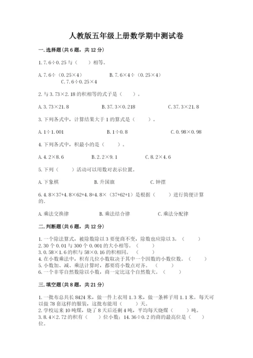 人教版五年级上册数学期中测试卷含答案（新）.docx