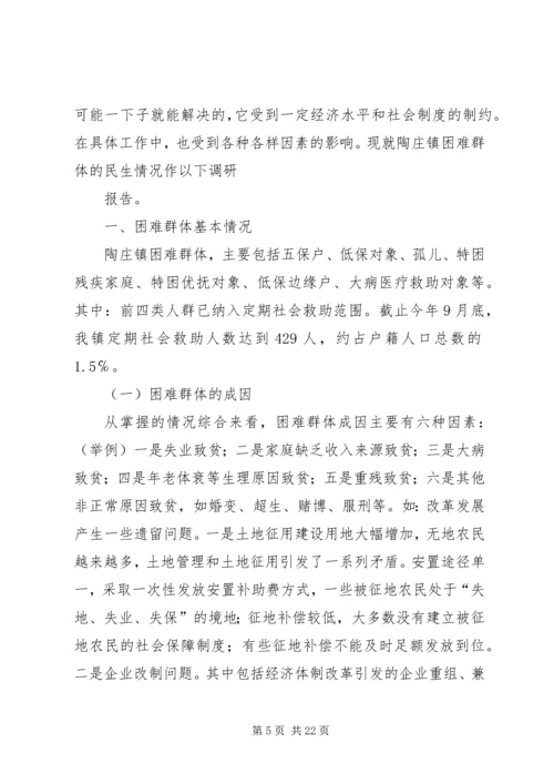 关于着力改善某镇困难群体民生问题的调研.docx