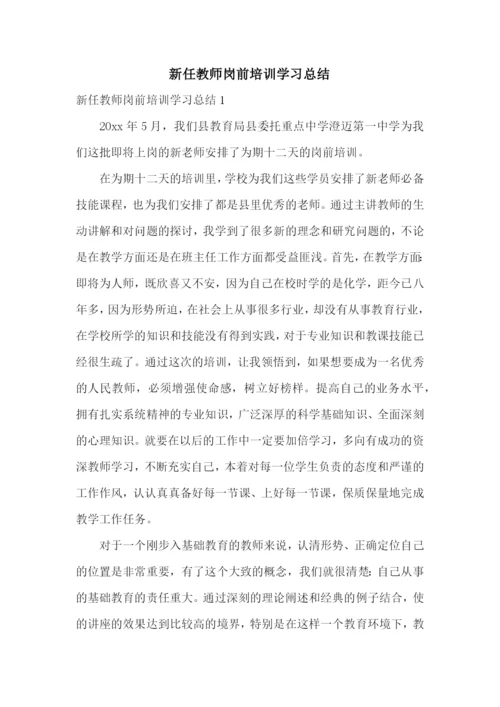 新任教师岗前培训学习总结.docx