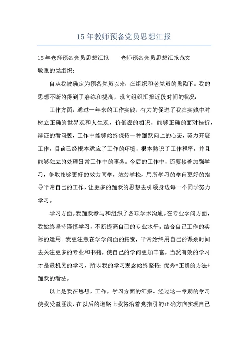 15年教师预备党员思想汇报