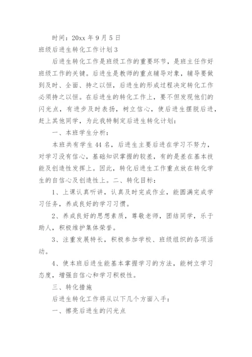 班级后进生转化工作计划_22.docx