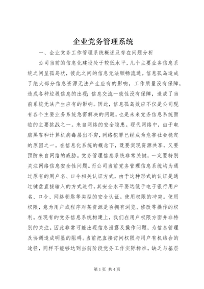 企业党务管理系统.docx