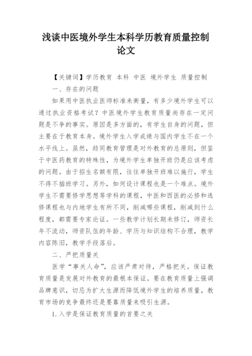 浅谈中医境外学生本科学历教育质量控制论文.docx