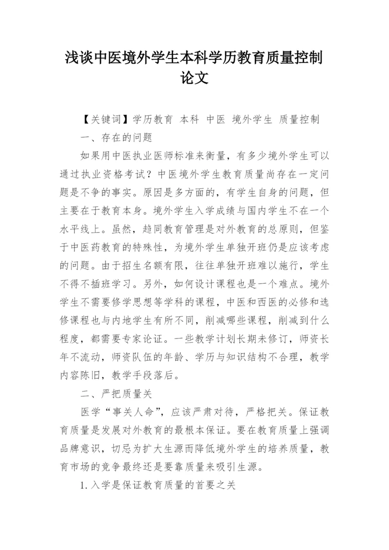 浅谈中医境外学生本科学历教育质量控制论文.docx