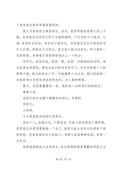 关于选班长的发言稿.docx