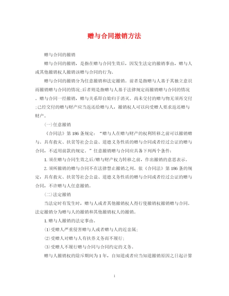 2023年赠与合同撤销方法.docx