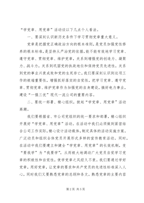 学党章用党章活动浅谈 (4).docx