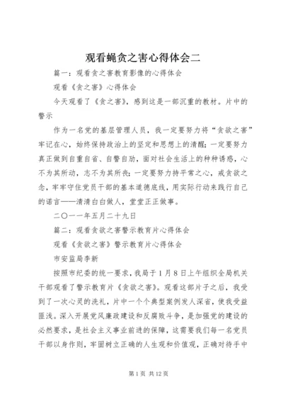 观看蝇贪之害心得体会二 (5).docx