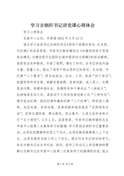 学习吉炳轩书记讲党课心得体会 (4).docx