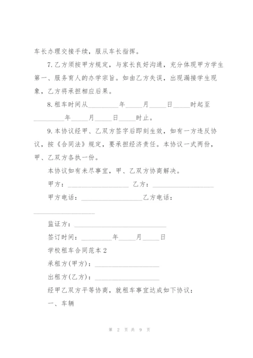 简单学校租车合同范本模板.docx