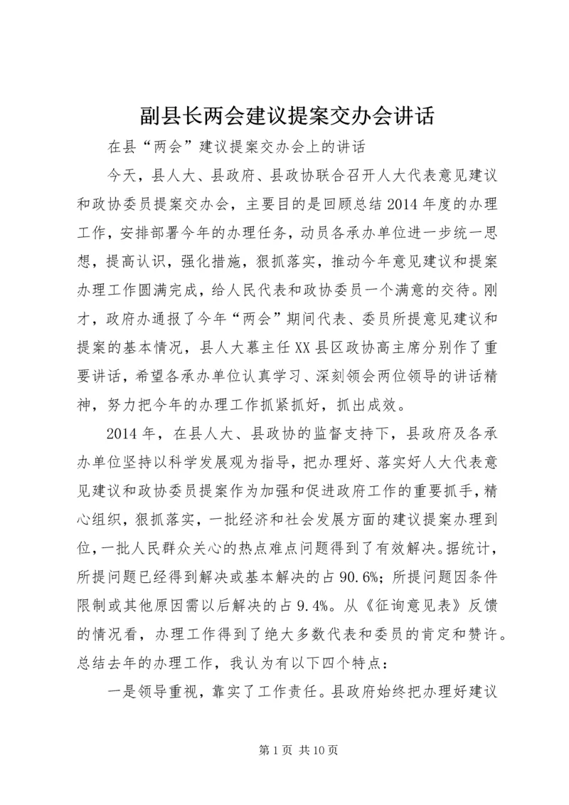 副县长两会建议提案交办会讲话.docx