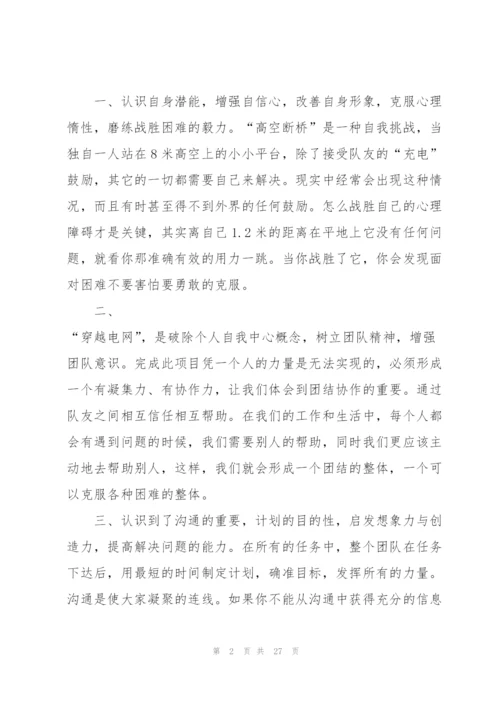 拓展训练个人心得大全10篇.docx