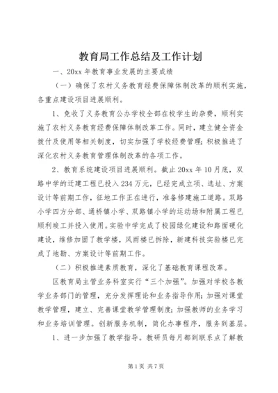 教育局工作总结及工作计划_1.docx